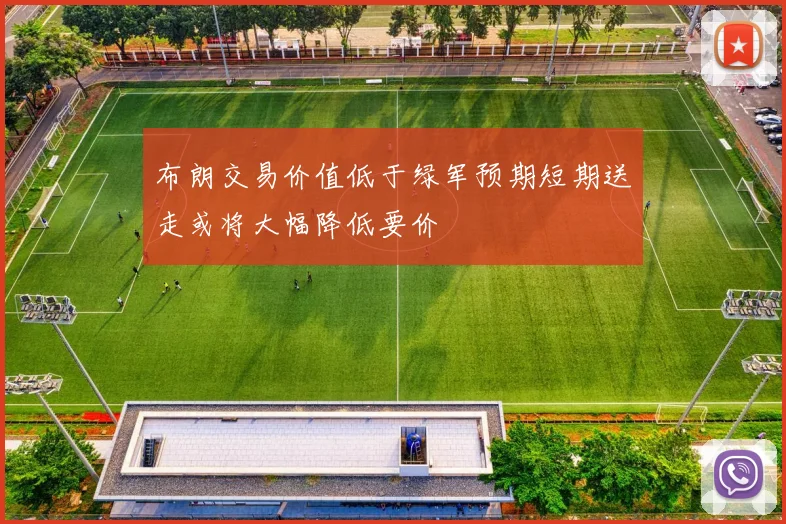 布朗交易价值低于绿军预期短期送走或将大幅降低要价