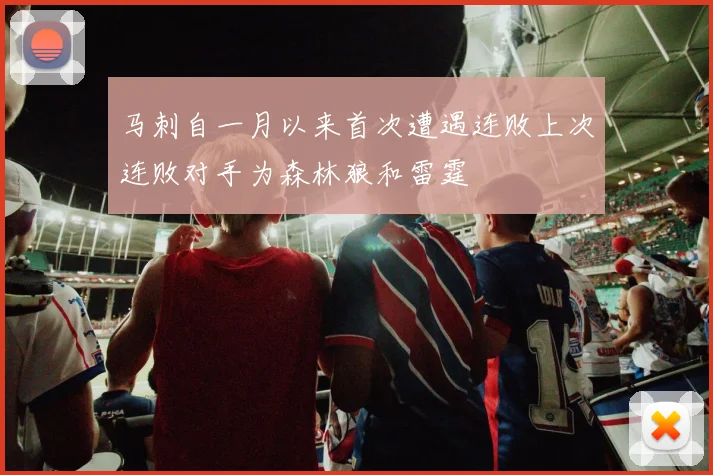 马刺自一月以来首次遭遇连败上次连败对手为森林狼和雷霆