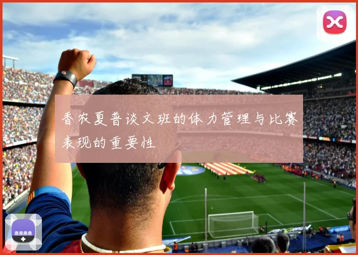 香农夏普谈文班的体力管理与比赛表现的重要性
