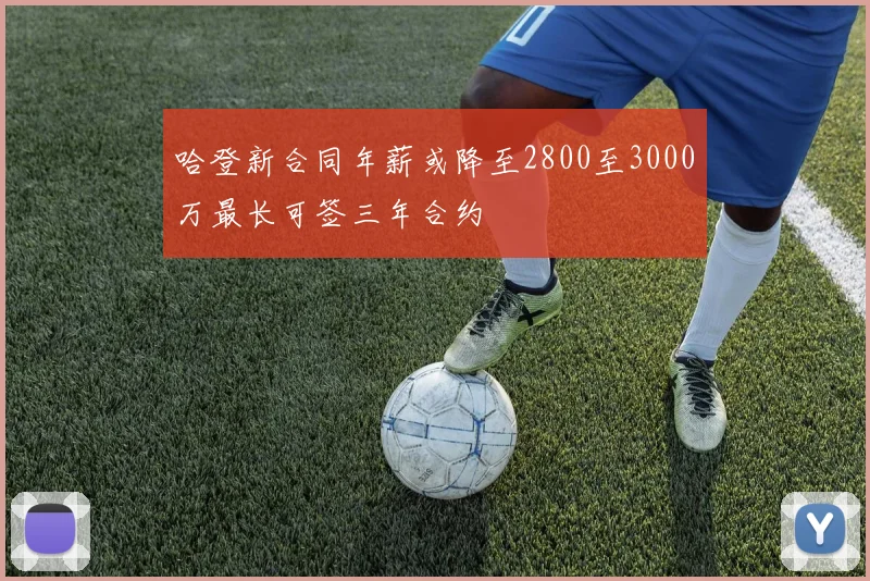 哈登新合同年薪或降至2800至3000万最长可签三年合约