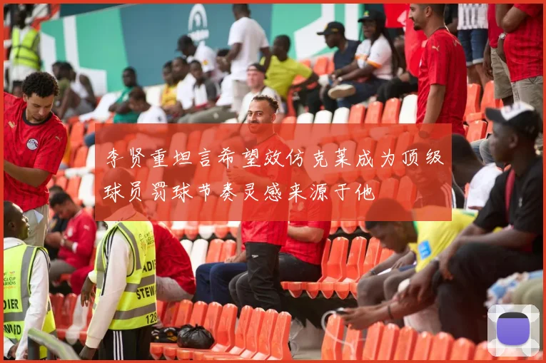 李贤重坦言希望效仿克莱成为顶级球员罚球节奏灵感来源于他